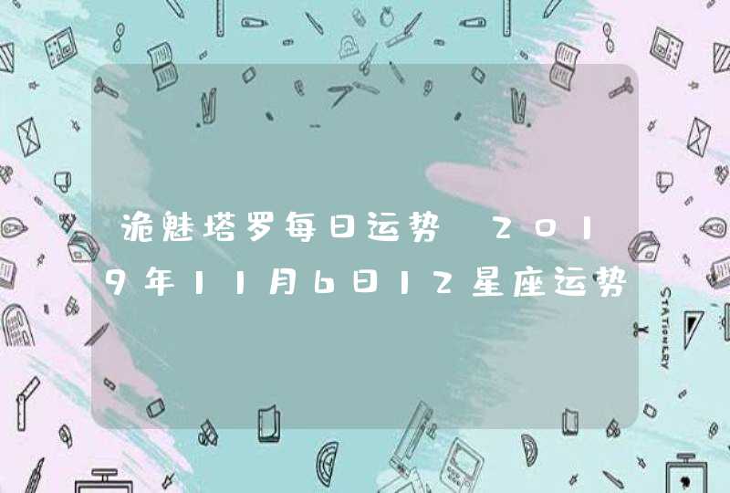 诡魅塔罗每日运势 2019年11月6日12星座运势播报